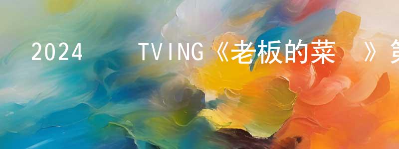 蒼萌的個人主頁,2024韓國TVING《老板的菜單》第02集[韓語中字]迅雷下載_深夜電影